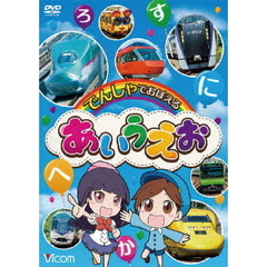 ビコム キッズシリーズ でんしゃでおぼえる あいうえお（ＤＶＤ）