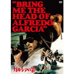 ガルシアの首（ＤＶＤ）