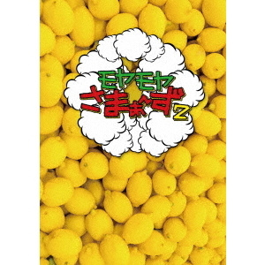 モヤモヤさまぁ～ず2 DVD－BOX（VOL．30、VOL．31）（DVD） 通販