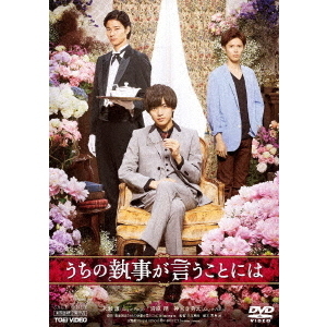 うちの執事が言うことには（DVD）