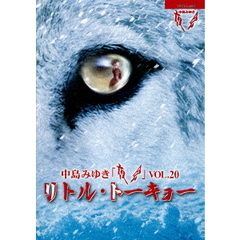 夜会　VOL．20　リトル・トーキョー（Ｂｌｕ－ｒａｙ　Ｄｉｓｃ）