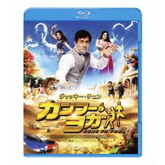 カンフー・ヨガ ＜スペシャル・プライス＞（Ｂｌｕ－ｒａｙ）
