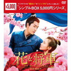 花と将軍 ～Oh My General～ DVD-BOX 1 ＜シンプルBOX 5000円シリーズ＞（ＤＶＤ）