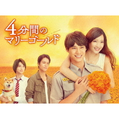 4分間のマリーゴールド　Blu－ray　BOX（Ｂｌｕ－ｒａｙ　Ｄｉｓｃ）