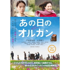 あの日のオルガン（ＤＶＤ）