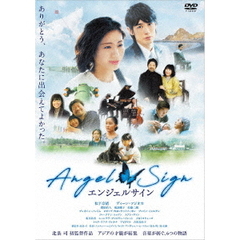 エンジェルサイン（ＤＶＤ）