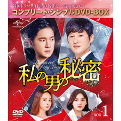 私の男の秘密 BOX 1 ＜コンプリート・シンプルDVD-BOX 5000円シリーズ／期間限定生産＞（ＤＶＤ）