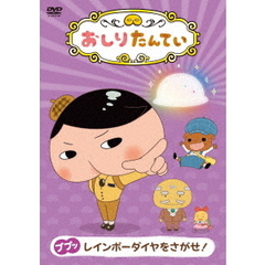 おしりたんてい9　ププッ　レインボーダイヤをさがせ！（ＤＶＤ）