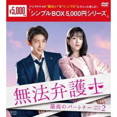 無法弁護士 ～最高のパートナー DVD-BOX 2 ＜シンプルBOX 5000円シリーズ＞（ＤＶＤ）