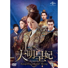 大明皇妃 -Empress of the Ming- DVD-SET 4（ＤＶＤ）