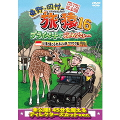 東野・岡村の旅猿16 プライベートでごめんなさい… バリ島で象とふれあいの旅 ワクワク編 プレミアム完全版（ＤＶＤ）