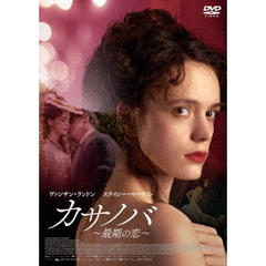 カサノバ　～最期の恋～（ＤＶＤ）