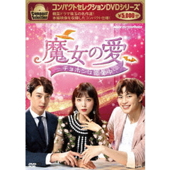 コンパクトセレクション 魔女の愛 ～チョホンは恋愛中～ DVD-BOX（ＤＶＤ）
