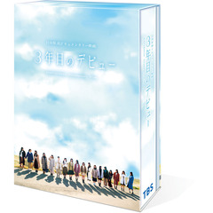3年目のデビュー　DVD豪華版 ＜セブンネット限定特典：B5クリアファイル(絵柄D)付き＞（ＤＶＤ）
