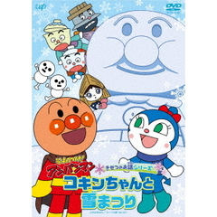 それいけ！アンパンマン　きせつのお話シリーズ　コキンちゃんと雪まつり（ＤＶＤ）