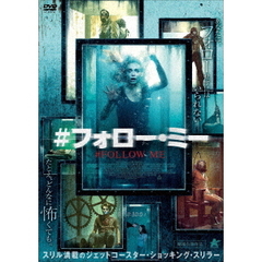 ＃フォロー・ミー（ＤＶＤ）