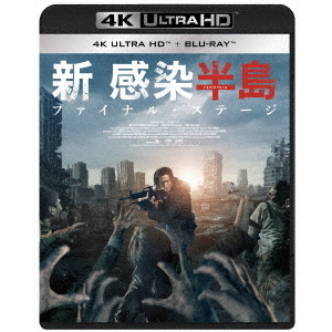 新感染半島 ファイナル・ステージ 4K ULTRA HD＆Blu‐ray（Ｕｌｔｒａ