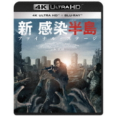 新感染半島 ファイナル・ステージ 4K ULTRA HD＆Blu‐ray（Ｕｌｔｒａ　ＨＤ）