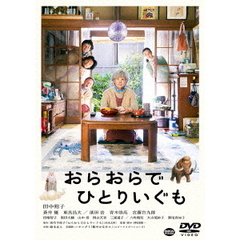 おらおらでひとりいぐも（ＤＶＤ）