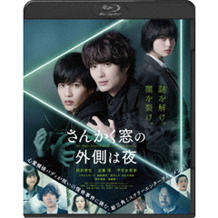 さんかく窓の外側は夜（Ｂｌｕ－ｒａｙ　Ｄｉｓｃ）