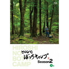 ヒロシのぼっちキャンプ Season 2 上巻（Ｂｌｕ－ｒａｙ）