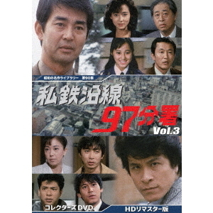 私鉄沿線97分署 コレクターズDVD Vol.3 ＜HDリマスター版＞（ＤＶＤ