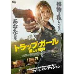 トラップ・ガール　美しき獲物（ＤＶＤ）