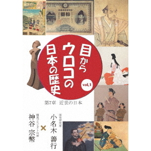 目からウロコの日本の歴史 Vol.1 第7章 [近世の日本]（ＤＶＤ）