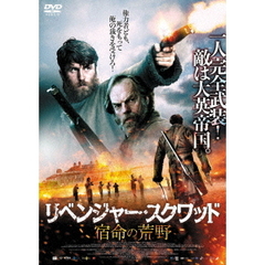 リベンジャー・スクワッド 宿命の荒野（ＤＶＤ）