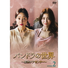パンドラの世界 ～産後ケアセンター～ DVD-BOX 2（ＤＶＤ）