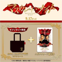 映画『マスカレード・ナイト』ホテル・コルテシア東京  ランチトート付きムビチケカード前売券（一般）＜セブンネット限定＞【9月下旬お届け分】