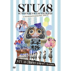 STU48／「STU48 2期研究生 夏の瀬戸内ツアー～昇格への道・決戦は日曜日～」（ＤＶＤ）