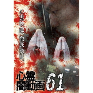 心霊闇動画61 [DVD](品)