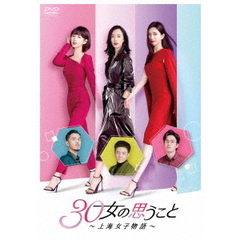 30女の思うこと ～上海女子物語～ DVD-BOX 2（ＤＶＤ）