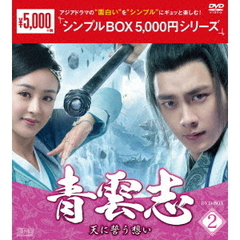 青雲志 ～天に誓う想い～ DVD-BOX 2 ＜シンプルBOX 5000円シリーズ＞（ＤＶＤ）