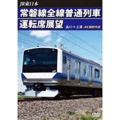 JR東日本 常磐線全線普通列車運転席展望 品川 ⇒ 土浦（ＤＶＤ）