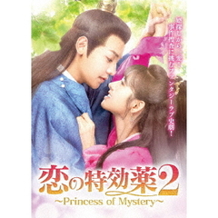 恋の特効薬2 ～Princess of Mystery～ DVD-BOX（ＤＶＤ）