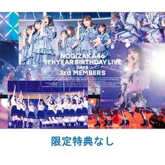 乃木坂46／9th YEAR BIRTHDAY LIVE DAY5 3rd MEMBERS 通常盤DVD（特典なし）（ＤＶＤ）