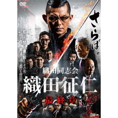 邦画 織田同志会 織田征仁 最終章[DRCU-17278][DVD] 価格比較 - 価格.com