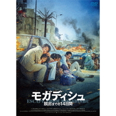 モガディシュ 脱出までの14日間（ＤＶＤ）