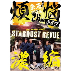 Stardust Revue／108曲 煩悩ライブ 濃縮ヴァージョン（ＤＶＤ） 通販｜セブンネットショッピング