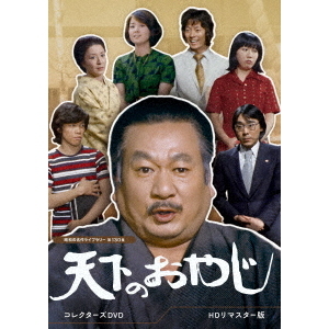 天下のおやじ コレクターズDVD ＜HDリマスター版＞ - TVドラマ