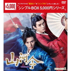山河令 DVD-BOX 1 ＜シンプルBOX 5000円シリーズ＞（ＤＶＤ）