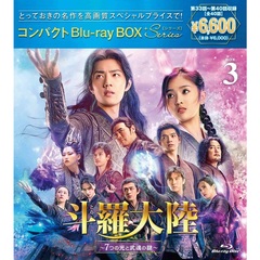 斗羅大陸 ～7つの光と武魂の謎～ コンパクトBlu-ray BOX 3 ＜スペシャルプライス版＞（Ｂｌｕ－ｒａｙ）