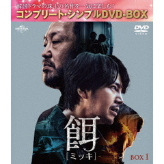 餌【ミッキ】 BOX 1 ＜コンプリート・シンプルDVD-BOX 5500円シリーズ／期間限定生産＞（ＤＶＤ）