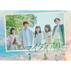 マイダイアリー Blu-ray BOX（Ｂｌｕ－ｒａｙ）