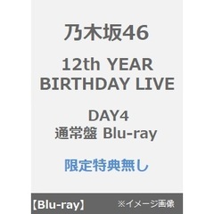 乃木坂46／12th YEAR BIRTHDAY LIVE DAY4 通常盤 Blu-ray（特典なし）（Ｂｌｕ－ｒａｙ）