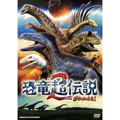 恐竜超伝説2 劇場版ダーウィンが来た！ 通常版（ＤＶＤ）