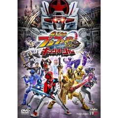 爆上戦隊ブンブンジャーVSキングオージャー（ＤＶＤ）