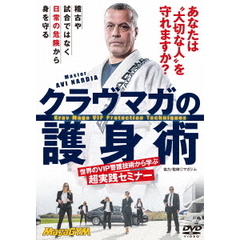 大切な人を守れますか？ 【クラヴマガの護身術】 世界のVIP警護技術から学ぶ超実践セミナー（ＤＶＤ）